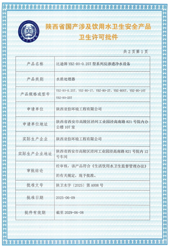反滲透涉水衛(wèi)生許可批件